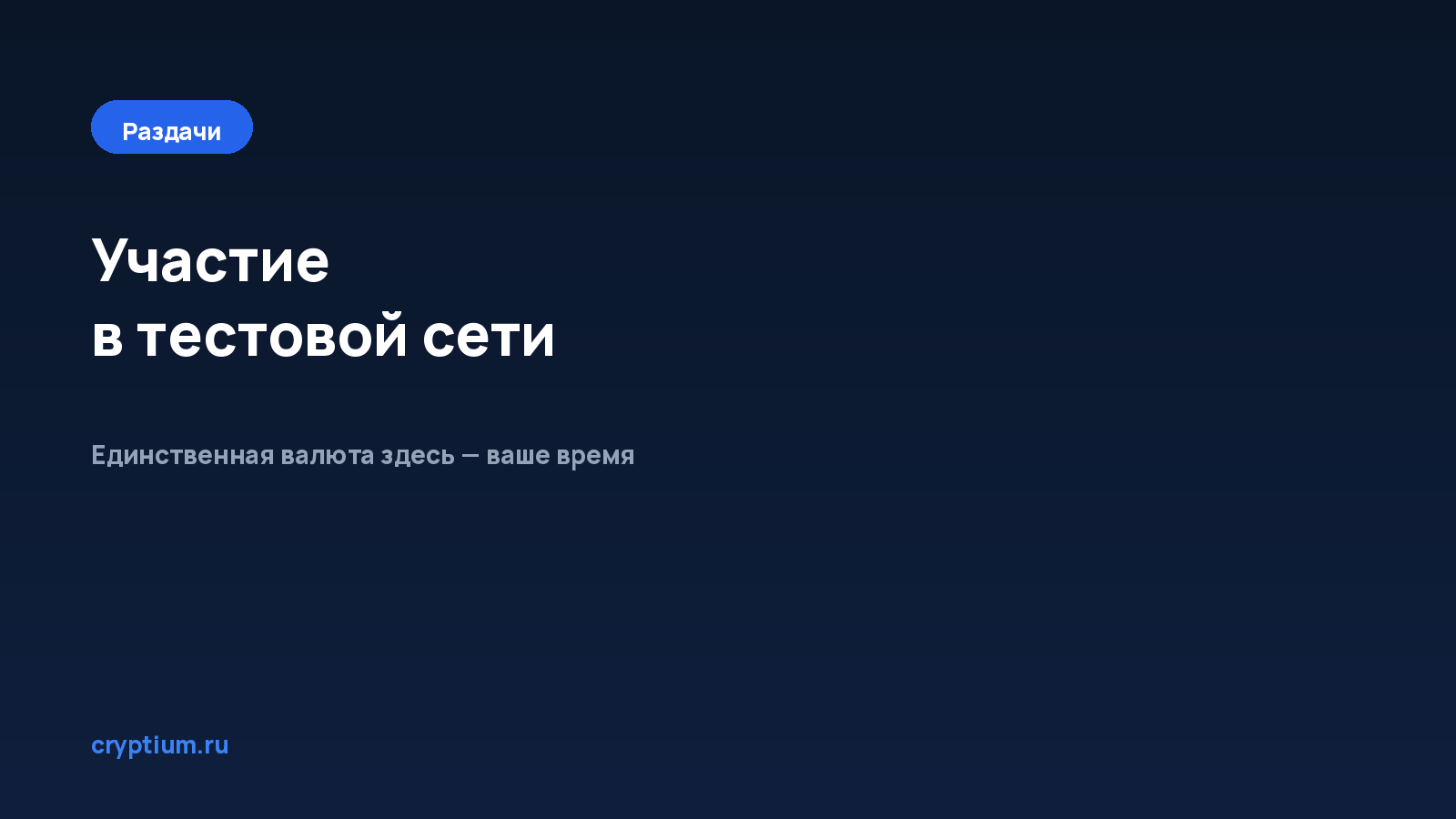 Как участвовать в тестовой сети проекта — обложка материала Cryptium
