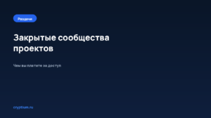 Как участвовать в закрытых сообществах проектов — обложка материала Cryptium
