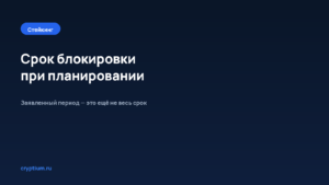 Как учитывать срок блокировки при планировании — обложка материала Cryptium