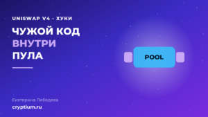 Точки подключения хуков к жизненному циклу пула Uniswap V4