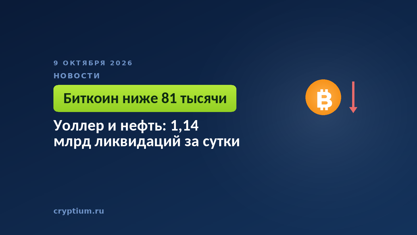 Монета с падающей стрелкой на тёмном фоне — второй день каскада закрытий