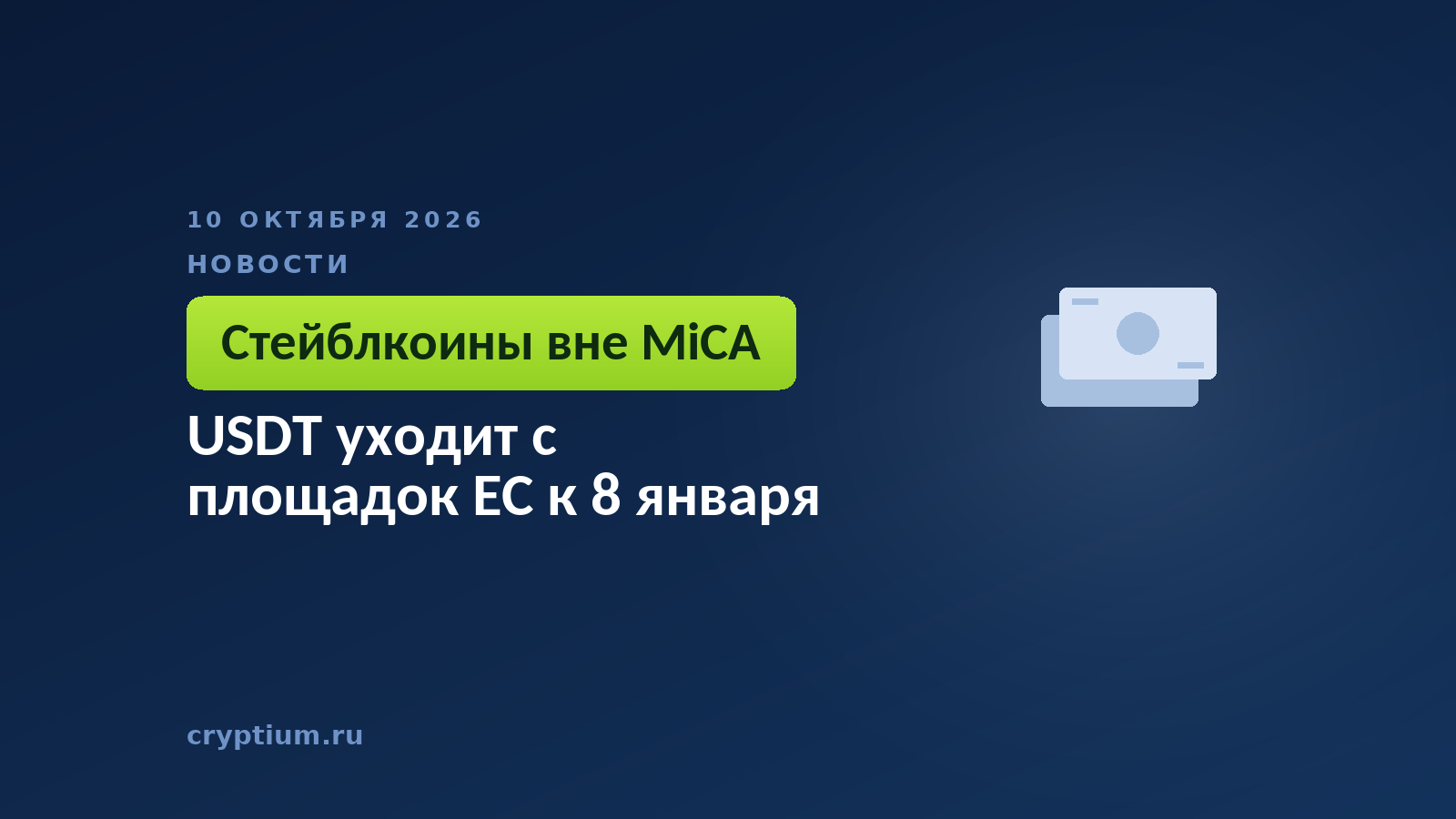Банкнота на тёмном фоне — требования европейского режима к расчётным токенам
