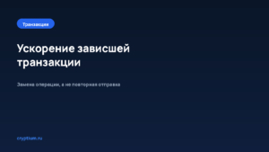 Как ускорить зависшую транзакцию в Ethereum через повышение комиссии — обложка материала Cryptium