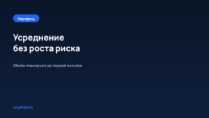 Как усреднять позицию без роста риска — обложка материала Cryptium