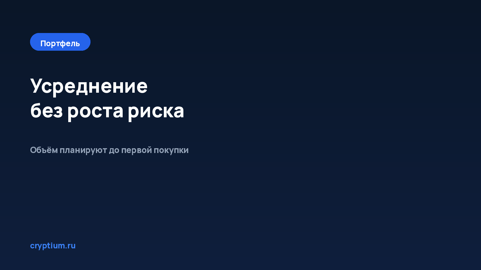Как усреднять позицию без роста риска — обложка материала Cryptium