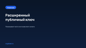 Как устроен расширенный публичный ключ в мультиподписи — обложка материала Cryptium