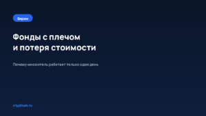Как устроены биржевые фонды с плечом и почему они теряют стоимость со временем — обложка материала Cryptium