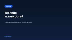 Как вести таблицу активностей — обложка материала Cryptium