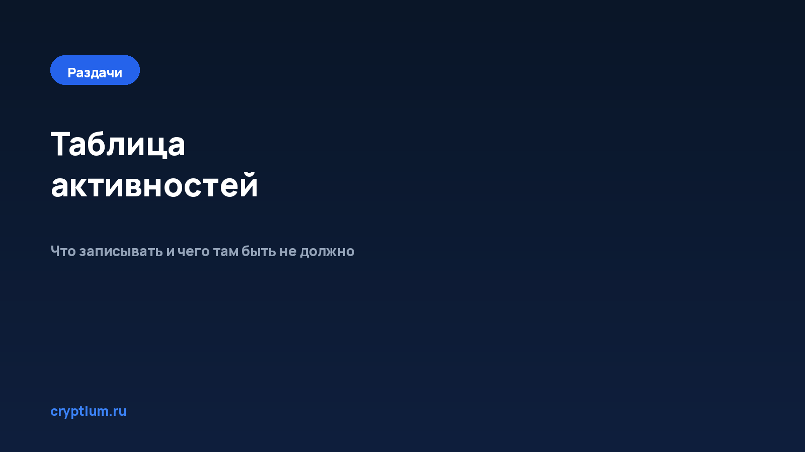 Как вести таблицу активностей — обложка материала Cryptium