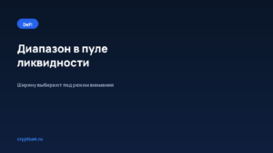 Как выбрать диапазон в пуле концентрированной ликвидности — обложка материала Cryptium