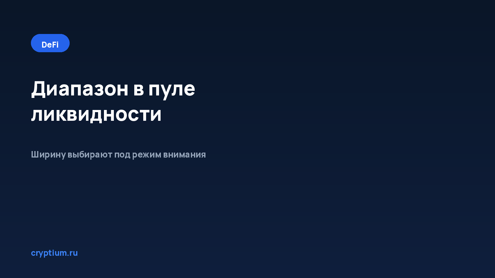 Как выбрать диапазон в пуле концентрированной ликвидности — обложка материала Cryptium