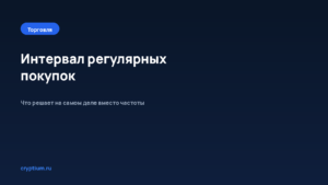 Как выбрать интервал регулярных покупок — обложка материала Cryptium
