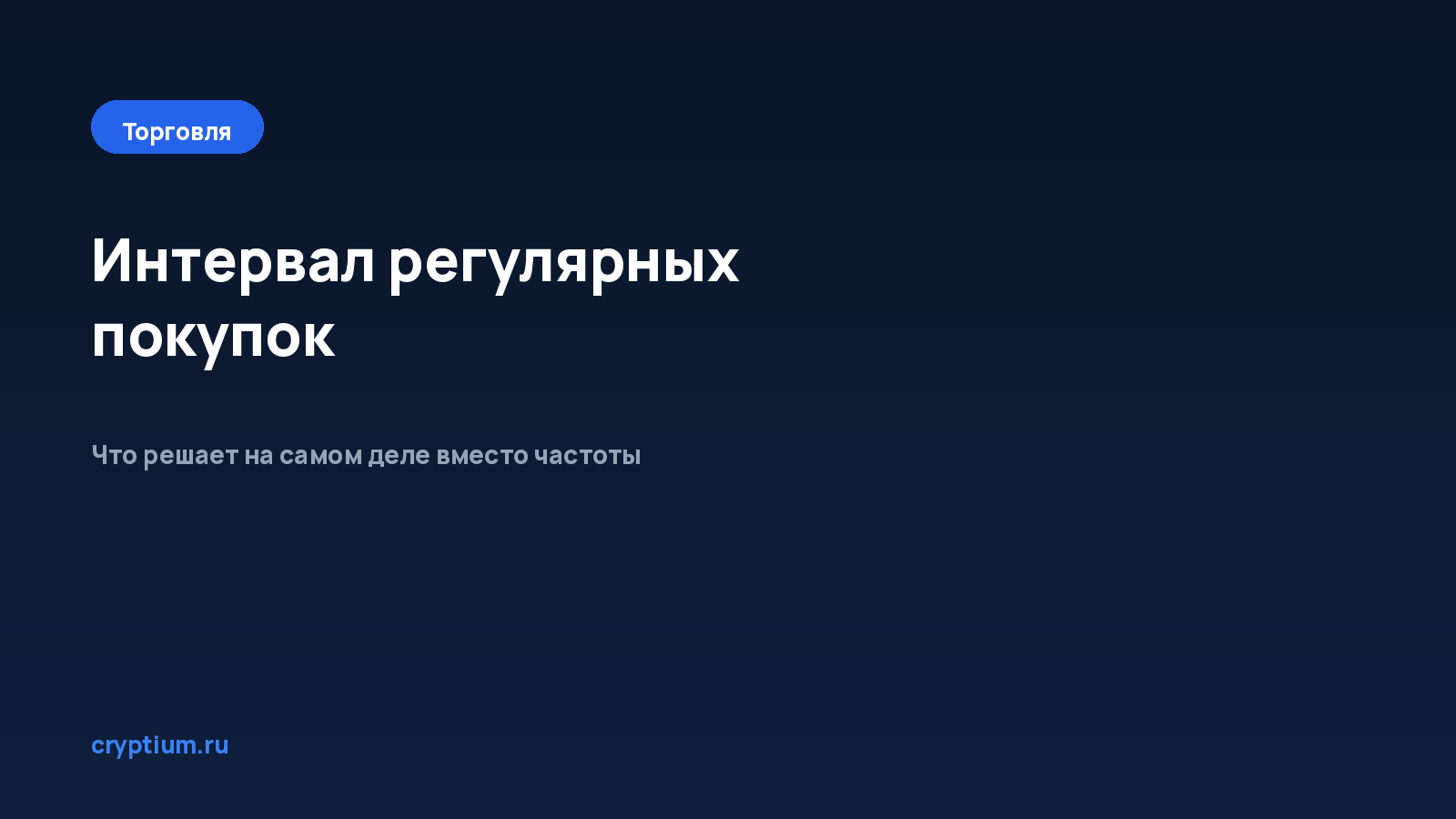 Как выбрать интервал регулярных покупок — обложка материала Cryptium