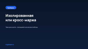 Как выбрать между изолированной и кросс-маржой — обложка материала Cryptium