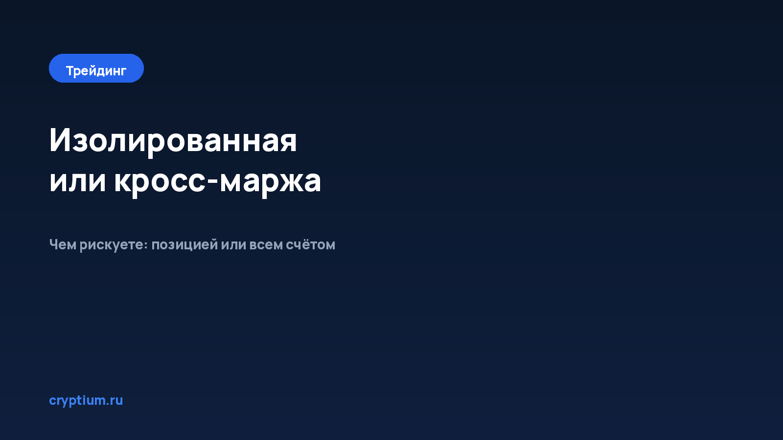 Как выбрать между изолированной и кросс-маржой — обложка материала Cryptium