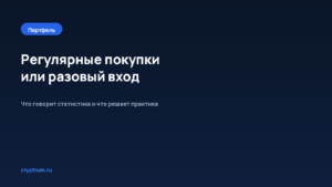 Как выбрать между регулярными покупками и разовым входом — обложка материала Cryptium