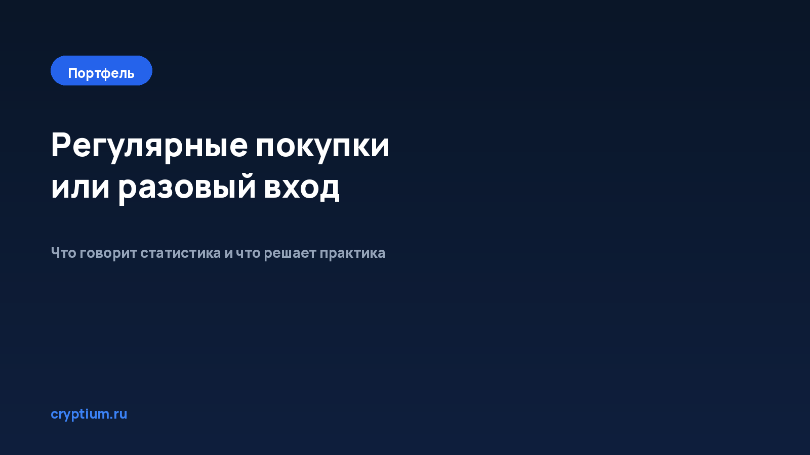 Как выбрать между регулярными покупками и разовым входом — обложка материала Cryptium