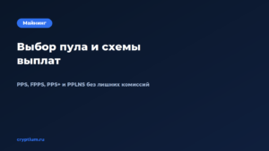 Как выбрать пул и разобраться в схеме выплат без лишних комиссий — обложка материала Cryptium