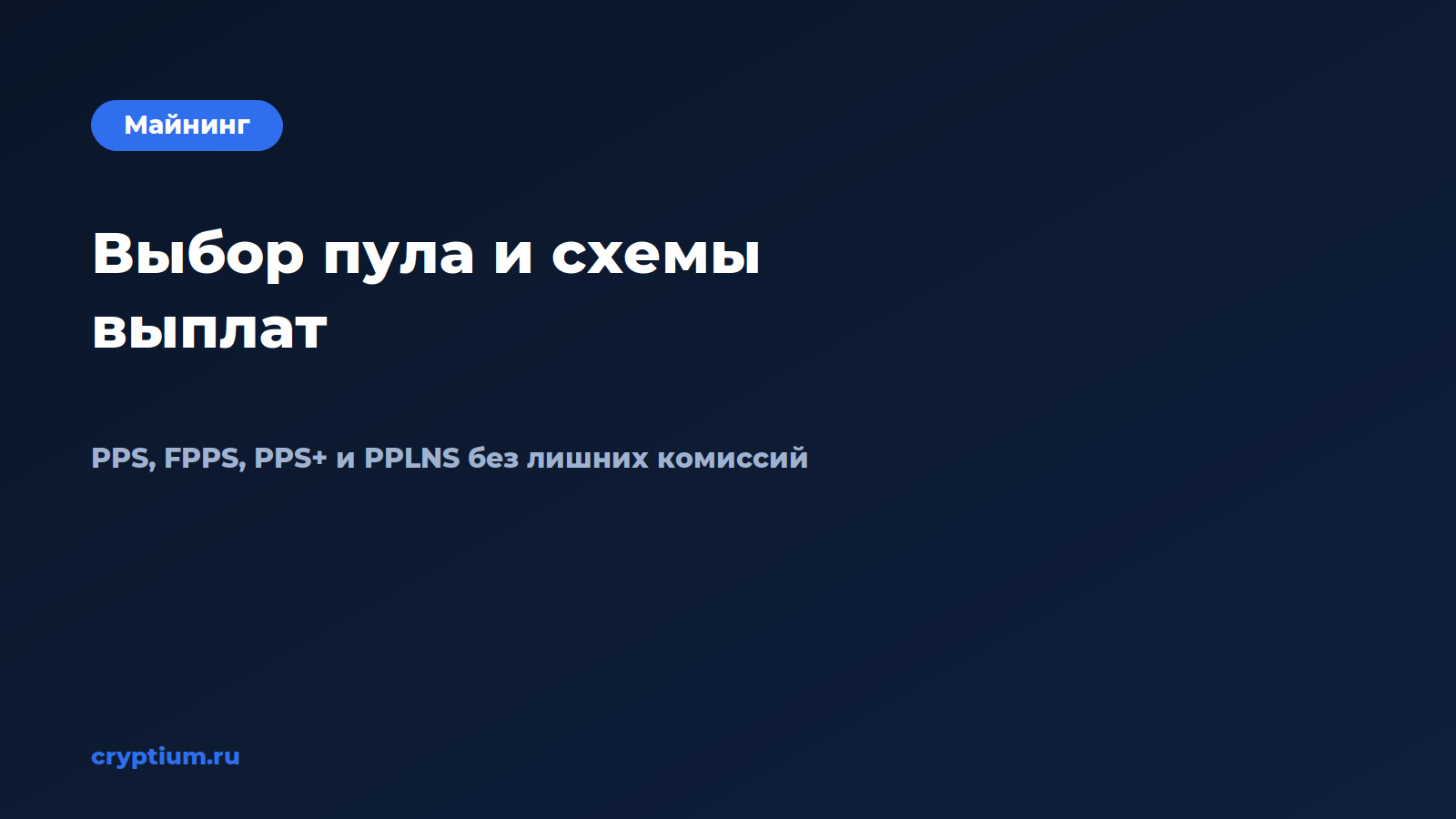 Как выбрать пул и разобраться в схеме выплат без лишних комиссий — обложка материала Cryptium