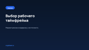Как выбрать рабочий таймфрейм — обложка материала Cryptium