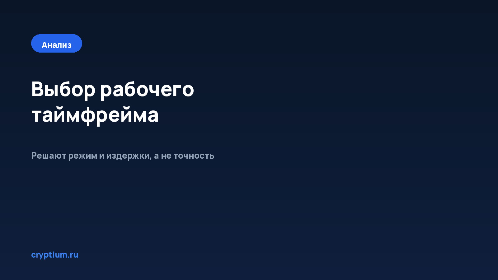 Как выбрать рабочий таймфрейм — обложка материала Cryptium