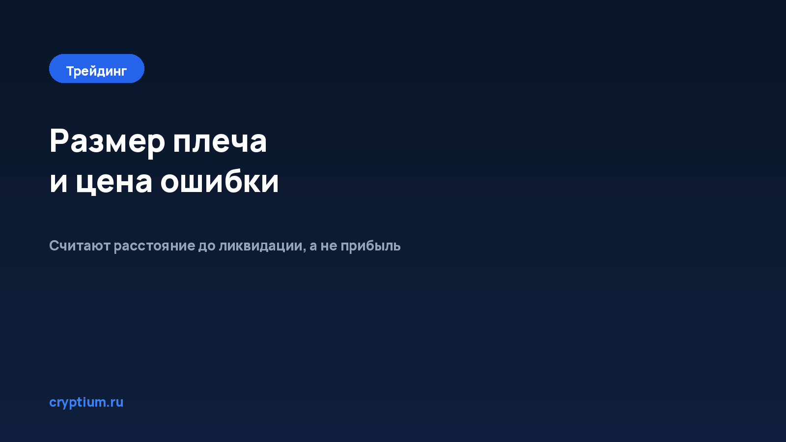Как выбрать размер плеча — обложка материала Cryptium