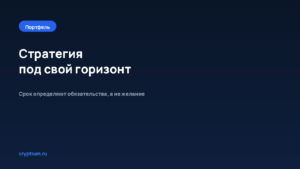 Как выбрать стратегию под свой горизонт — обложка материала Cryptium