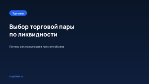 Как выбрать торговую пару по ликвидности — обложка материала Cryptium