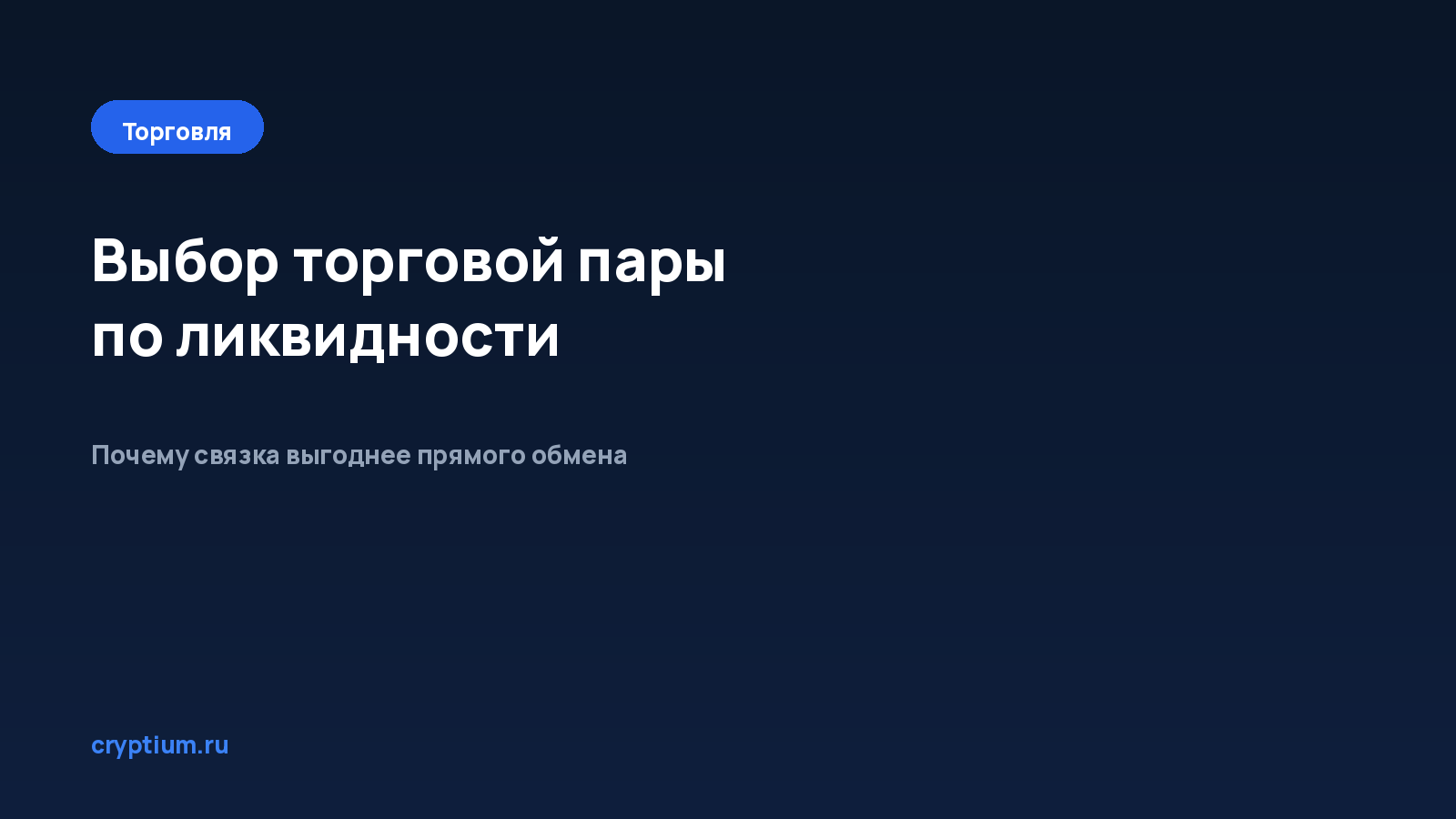 Как выбрать торговую пару по ликвидности — обложка материала Cryptium