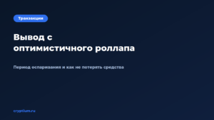 Как вывести средства с оптимистичного роллапа и сколько ждать окончани — обложка материала Cryptium