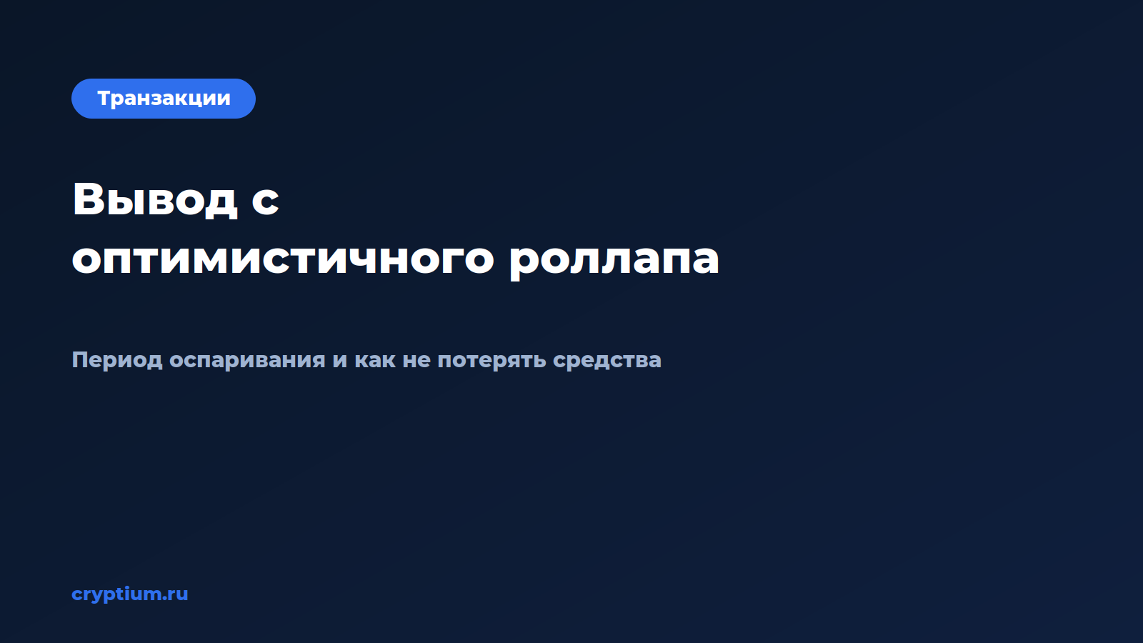 Как вывести средства с оптимистичного роллапа и сколько ждать окончани — обложка материала Cryptium