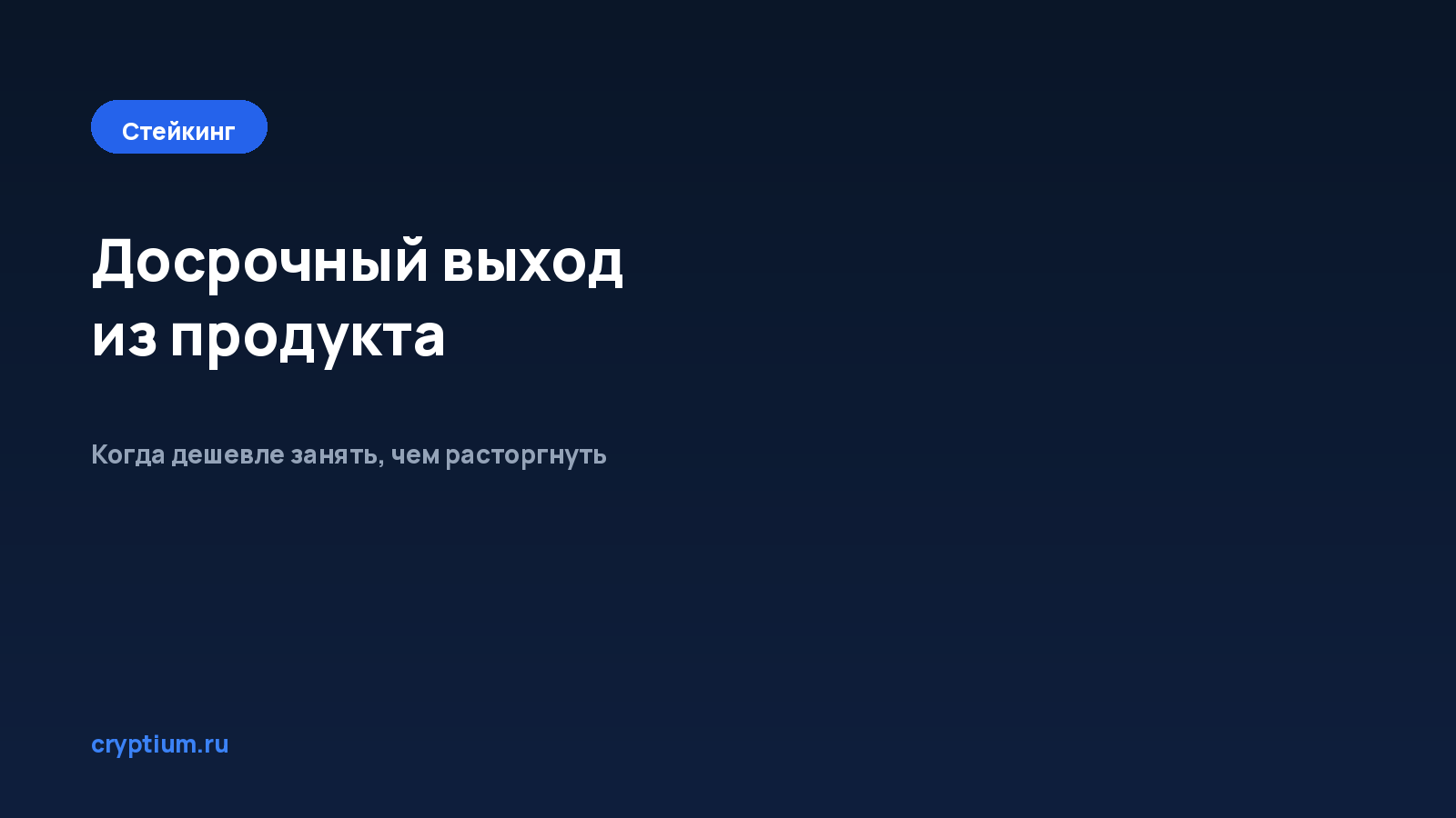 Как выйти из продукта досрочно — обложка материала Cryptium