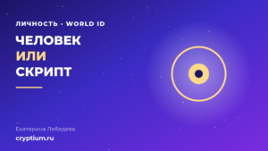 Верификация человека через World ID и приоритетный доступ к блокспейсу
