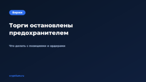 Что делать, если торги остановлены предохранителем биржи — обложка материала Cryptium