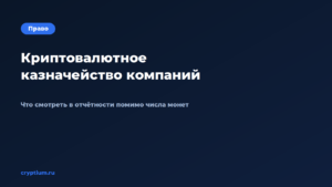 Как компании собирают криптовалютное казначейство и что смотреть в — обложка материала Cryptium