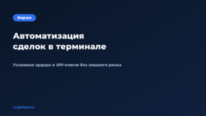 Как настроить автоматизацию сделок в терминале биржи — обложка материала Cryptium
