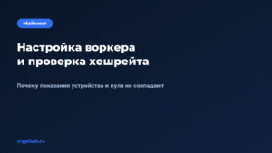 Как настроить воркера и проверить корректность отдаваемого хешрейт — обложка материала Cryptium