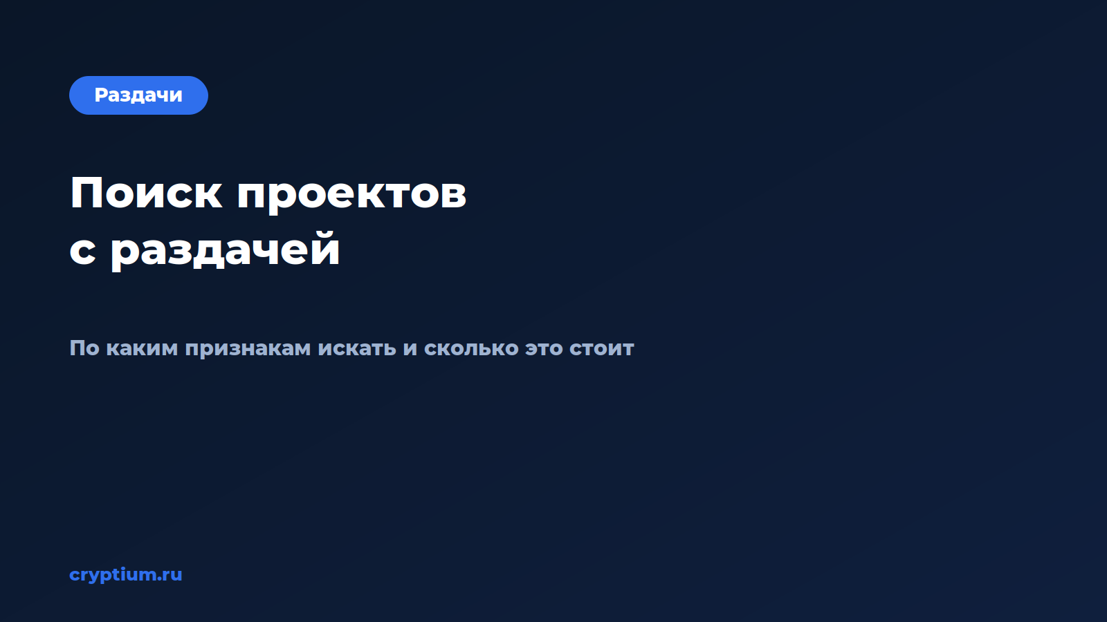 Как найти проекты с потенциальной раздачей — обложка материала Cryptium