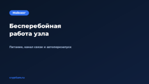 Как обеспечить бесперебойную работу узла — обложка материала Cryptium