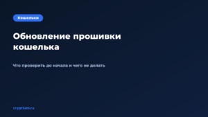 Как обновить прошивку аппаратного кошелька и не потерять доступ к  — обложка материала Cryptium