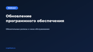 Как обновлять программное обеспечение узла — обложка материала Cryptium