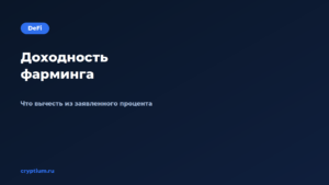 Как оценить доходность фарминга — обложка материала Cryptium