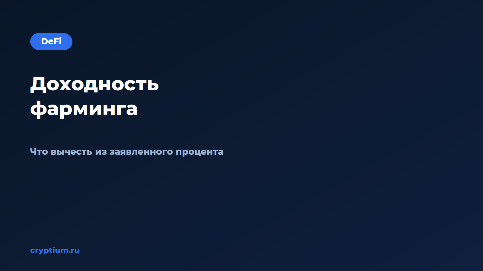 Как оценить доходность фарминга — обложка материала Cryptium
