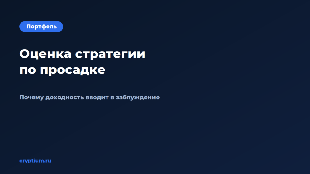 Как оценить стратегию по просадке, а не по доходности — обложка материала Cryptium