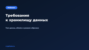 Как оценить требования к хранилищу данных — обложка материала Cryptium