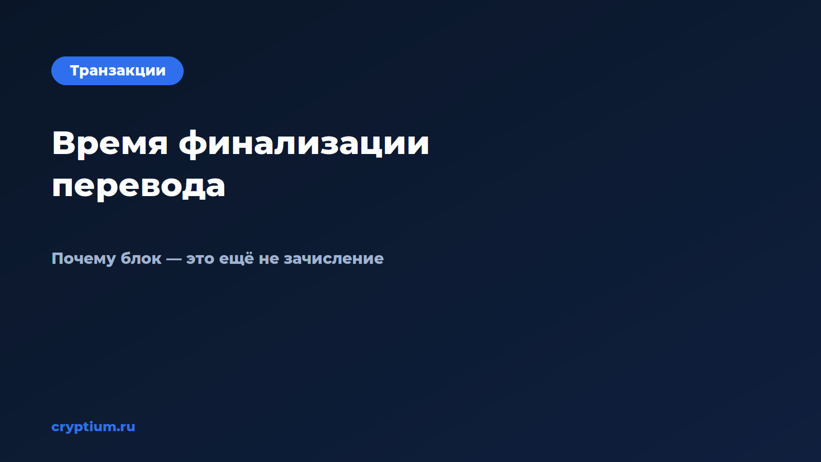 Как оценить время финализации перевода — обложка материала Cryptium