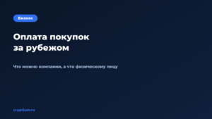 Как оплачивать покупки за рубежом — обложка материала Cryptium