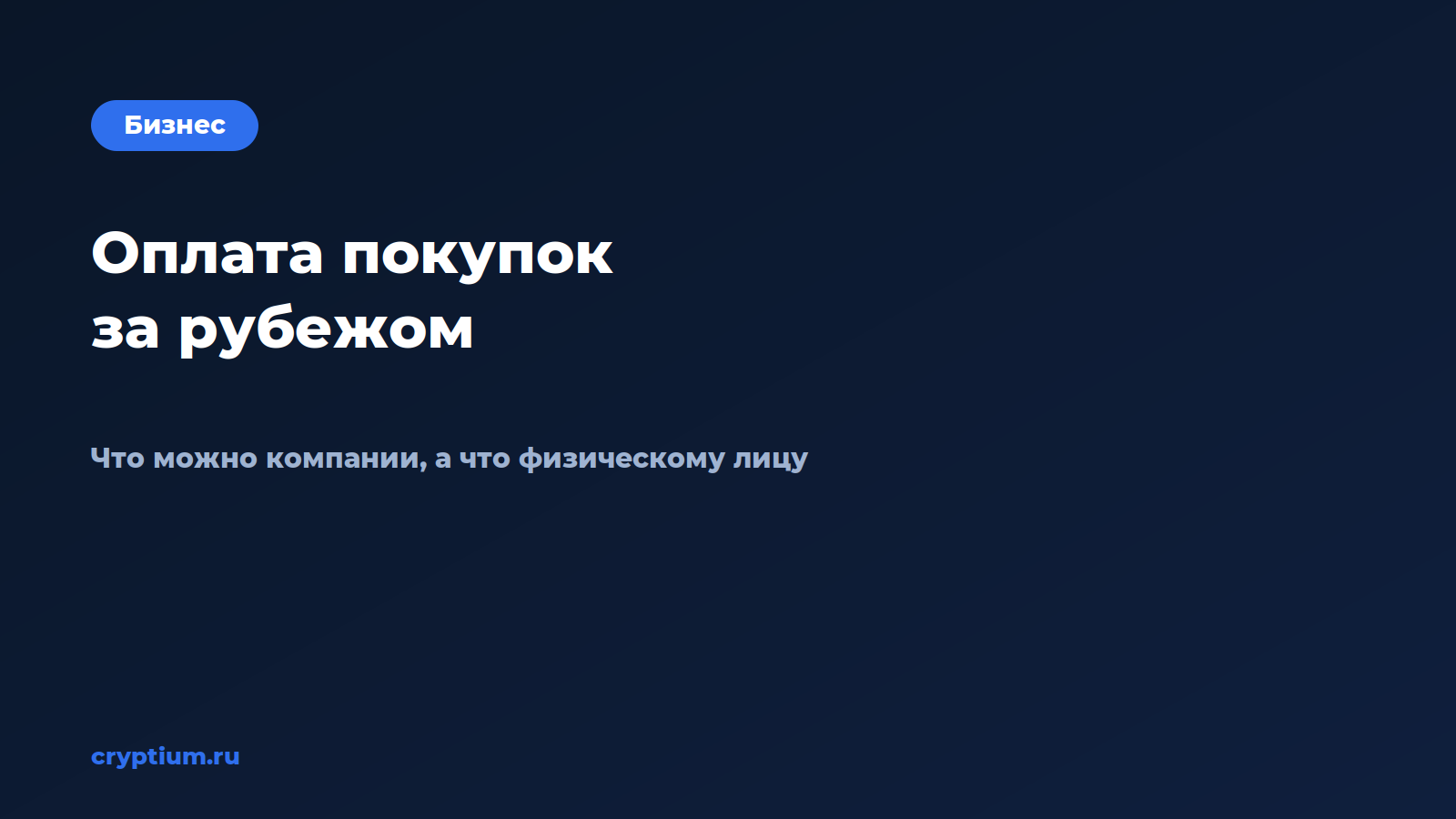 Как оплачивать покупки за рубежом — обложка материала Cryptium
