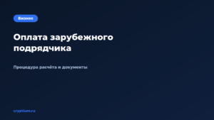 Как оплатить услуги зарубежного подрядчика — обложка материала Cryptium