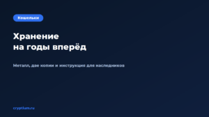 Как организовать хранение криптовалюты, если держите активы годами — обложка материала Cryptium